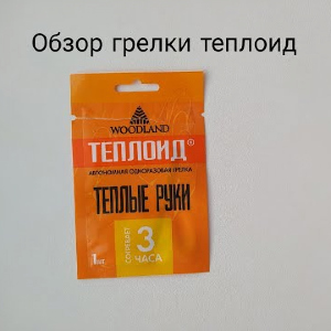 Обзор грелки одноразовой Woodland Теплоид по заказу Fmagazin