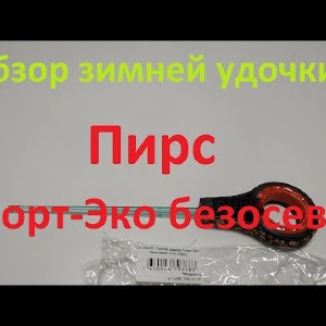 Видеообзор зимней удочки Пирс Спорт-Эко безосевая (ЧК) по заказу Fmagazin