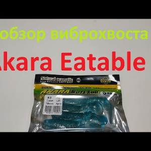 Видеообзор виброхвоста Akara Eatable R по заказу Fmagazin