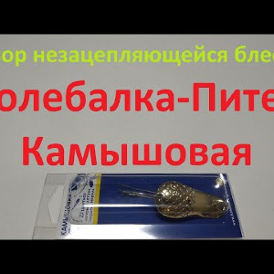 Видеообзор блесны незацепляйки Колебалка-Питер Камышовая по заказу Fmagazin