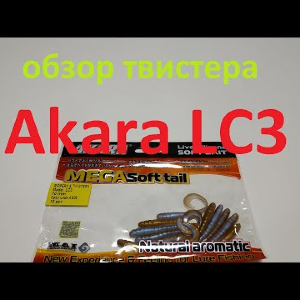 Видеообзор твистера Akara LC3 по заказу Fmagazin