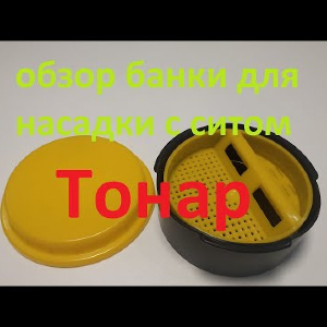 Видеообзор банки с ситом Тонар по заказу Fmagazin