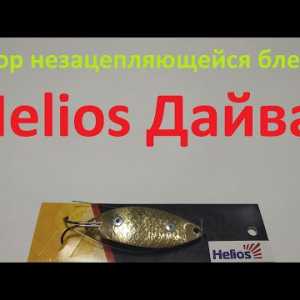 Видеообзор блесны незацепляйки Helios Дайва по заказу Fmagazin
