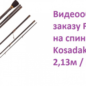 Видеообзор по заказу Fmagazin на спиннинг Kosadaka Patrol