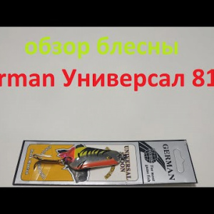 Видеообзор колебалки German Универсал 8125 по заказу Fmagazin