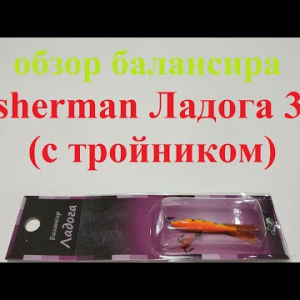 Видеообзор балансира Fisherman Ладога 308 по заказу Fmagazin