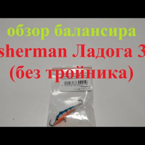 Видеообзор балансира Fisherman Ладога 309 (без тройника) по заказу Fmagazin