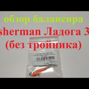 Видеообзор балансира Fisherman Ладога 318 (без тройника) по заказу Fmagazin