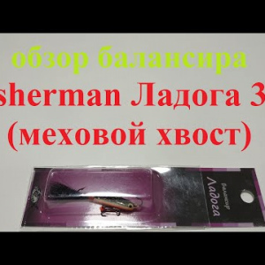 Видеообзор балансира Fisherman Ладога 318 (меховой хвост) по заказу Fmagazin