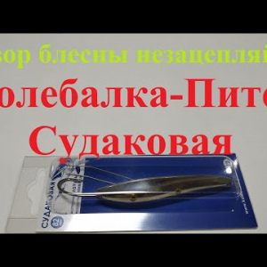 Видеообзор блесны незацепляйки Колебалка-Питер Судаковая по заказу Fmagazin