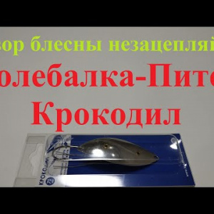 Видеообзор блесны незацепляйки Колебалка-Питер Крокодил по заказу Fmagazin
