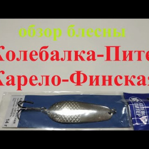 Видеообзор блесны Колебалка-Питер Карело-Финская по заказу Fmagazin