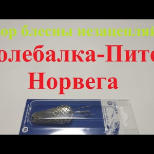 Видеообзор блесны незацепляйки Колебалка-Питер Норвега по заказу Fmagazin