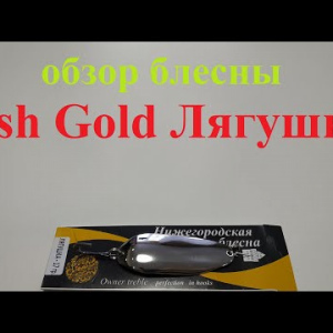 Видеообзор блесны Fish Gold Лягушка по заказу Fmagazin