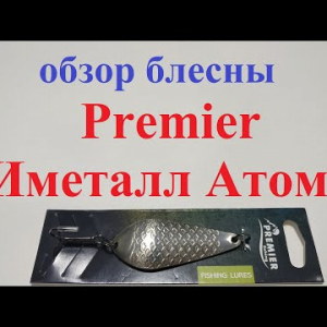 Видеообзор блесны Premier БИметалл Атом Б по заказу Fmagazin