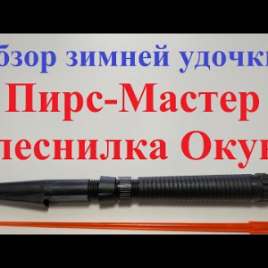 Видеообзор зимней удочки Пирс-Мастер Блеснилка Окунь по заказу Fmagazin