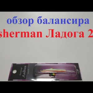 Видеообзор балансира Fisherman Ладога 214 по заказу Fmagazin