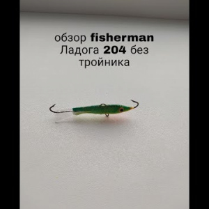 Обзор Fisherman Ладога 204 без тройника по заказу Fmagazin