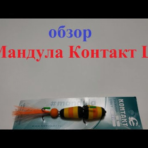 Видеообзор мандулы Контакт L по заказу Fmagazin