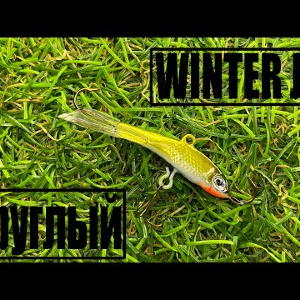 Обзор балансира Winter Jig Круглый по заказу Fmagazin