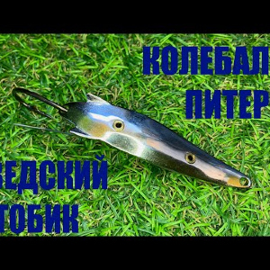 Обзор блесны незацепляйки Колебалка-Питер Шведский Тобик по заказу Fmagazin