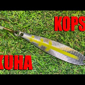 Обзор блесны Kopsu Kuha по заказу Fmagazin