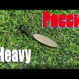 Обзор блесны Россия Heavy по заказу Fmagazin