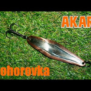 Обзор блесны Akara Legend Prohorovka по заказу Fmagazin