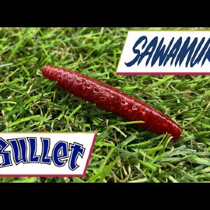 Обзор силиконовой приманки Sawamura Bullet по заказу Fmagazin